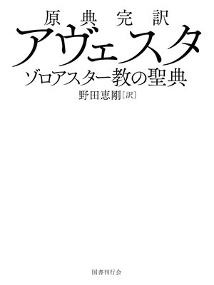 cover image of 原典完訳  アヴェスタ　ゾロアスター教の聖典